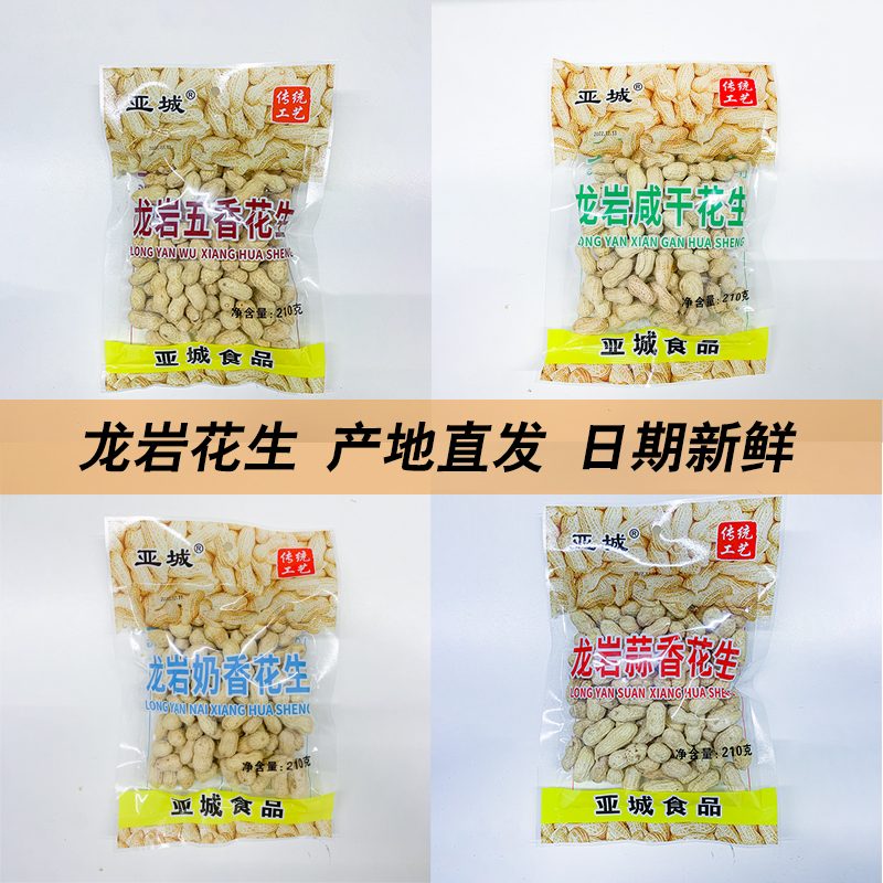 福建龙岩特产亚城 210g 五香口味袋装带壳花生 坚果炒货批发